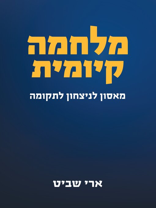 Title details for מלחמה קיומית by ארי שביט - Available